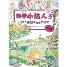 科学小达人3：让人惊叹的动物大逃亡