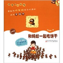 和蚂蚁一起吃饼干(注音版)/幸福的小米啦