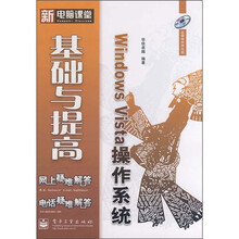 Windows Vista操作系统基础与提高（附光盘1张）