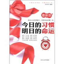 今日的习惯明日的命运