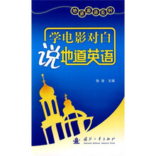 学电影对白说地道英语