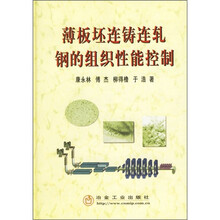 薄板坯连铸连轧钢的组织性能控制