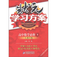 状元学习方案：高中数学（必修1）（人教B版）