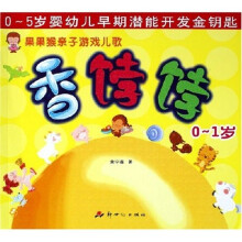 果果猴亲子游戏儿歌:香饽饽(0-1岁)