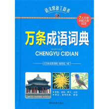 万条成语词典(精)/语文常备工具书