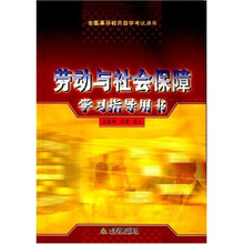 全国高等教育自学考试用书：劳动与社会保障学习指导用书
