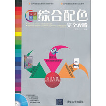 设计密码：综合配色完全攻略（配光盘）