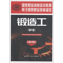 国家职业资格培训教程：锻造工（第2版）（高级）（用于国家职业技能鉴定）