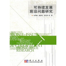 可持续发展前沿问题研究