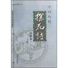 中国历代探花诗:清朝卷