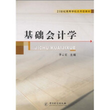 21世纪高等学校应用型教材:基础会计学