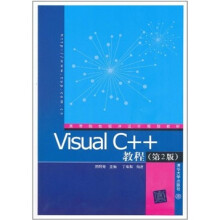 Visual C++教程（第2版）