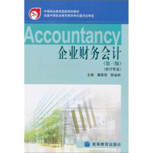 中等职业教育国家规划教材：企业财务会计（第3版）（会计专业）