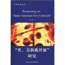 “英、美新批评派”研究