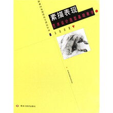 素描表现（艺术设计造型基础教学）/高等艺术院校设计前沿丛书