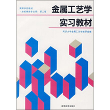 高等学校教材:金属工艺学实习教材(第2版)
