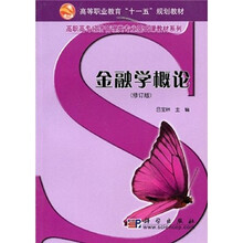 高等职业教育“十一五”规划教材·高职高专经济管理类专业基础课教材系列：金融学概论（修订版）