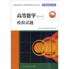 2010年版·高等数学1(模拟试题)(专科起点升本科)