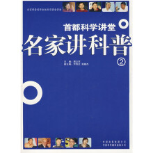 首都科学讲堂·名家讲科普(2)