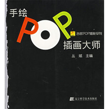 吉郎POP揭秘系列：手绘POP插画大师