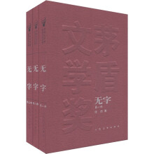 茅盾文学奖获奖作品全集：无字（套装共3册）