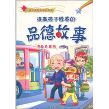 提高孩子修养的品德故事(手绘珍藏版)