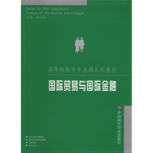高等院校非专业课系列教材:国际贸易与国际金融