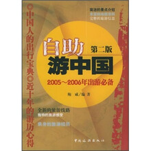 自助游中国（2005-2006年出游必备）（第2版）