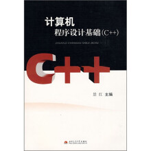 计算机程序设计基础(C++)