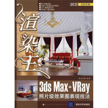 渲染王：3ds Max+VRay照片级效果图表现技法（附光盘）