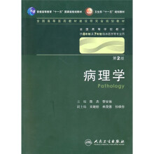 病理学(第2版)(附光盘)