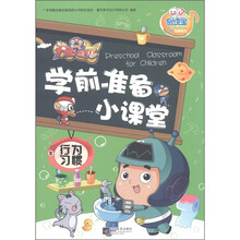 易读宝童年有声系列·开心宝贝学前准备小课堂：行为习惯（3）