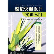 虚拟仪器设计实训入门
