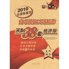 2010新课标高考模拟试题精粹:文科综合(天利38套经济版)