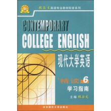 张鑫友英语系列·张鑫友英语专业教材配套系列：《现代大学英语（精读）》学习指南6