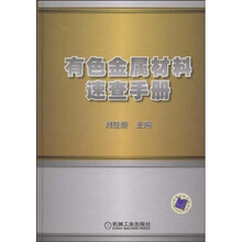 有色金属材料速查手册