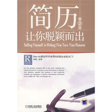 简历：让你脱颖而出（第2版）