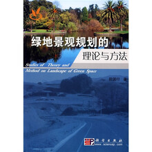 绿地景观规划的理论与方法