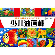 超级小画师美术入门:少儿油画棒