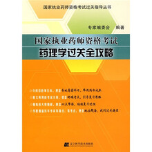 国家执业药师资格考试过关指导丛书·国家执业药师资格考试:药理学过关全攻略