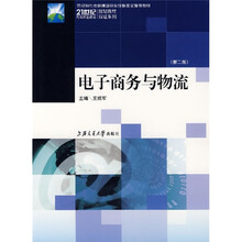 21世纪高等职业教育规划教材双证系列：电子商务与物流（第2版）