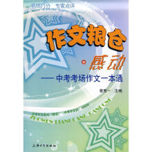 作文粮仓·感动：中考考场作文一本通