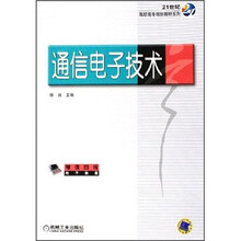 21世纪高职高专规划教材系列：通信电子技术