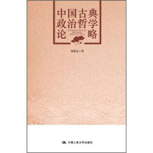 中国古典政治哲学论略