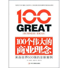 100个伟大的商业理念:来自世界500强的全新案例