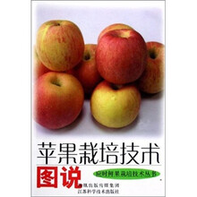 苹果栽培技术图说