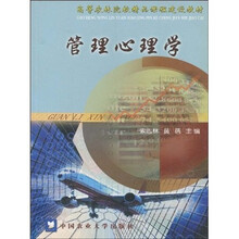 高等农林院校精品课程建设教材：管理心理学