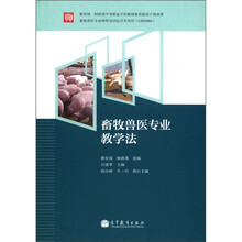 畜牧兽医专业教学法
