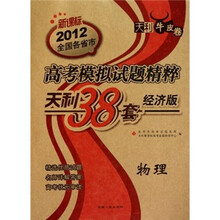 天利38套·2012新课标高考模拟试题精粹：物理（经济版）