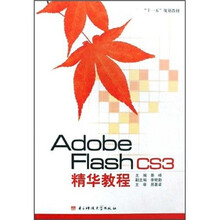 “十一五”规划教材:Adobe Flash CS3精华教程